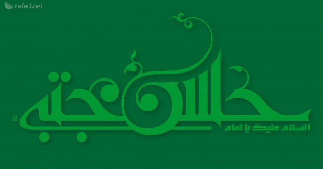 الخطوط الإسلامية : السلام عليك حسن عليه السلام